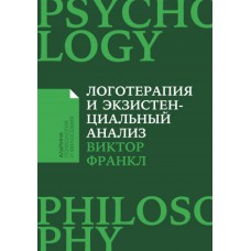 Логотерапия и экзистенциальный анализ: статьи и лекции