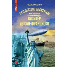 Путешествие за смертью. Книга вторая. Визитер из Сан-Франциско