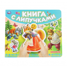 Колобок (книга с липучками 210х180мм 8 стр) Умка в кор.80шт