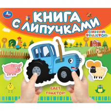 Едет трактор! СИНИЙ ТРАКТОР (книга с липучками 210х180мм 8 стр) Умка в кор.80шт