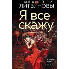 Я все скажу