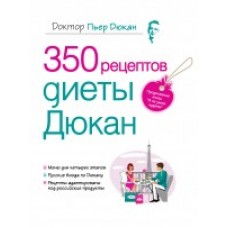 350 рецептов диеты Дюкан