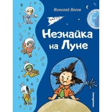 Незнайка на Луне (ил. Г. Валька)