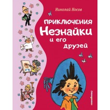 Приключения Незнайки и его друзей (ил. Г. Валька)