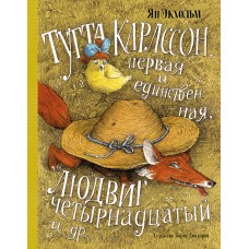 Тутта Карлссон, Первая и Единственная, Людвиг Четырнадцатый и др. (илл. Б. Диодорова)