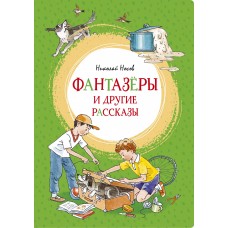 Фантазёры и другие рассказы