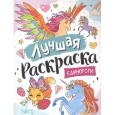 Лучшая раскраска! Единороги