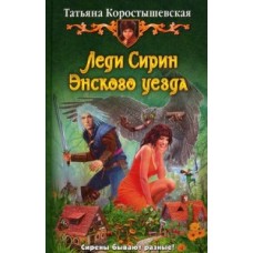 Леди Сирин Энского уезда