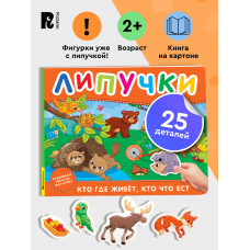 Кто где живет, кто что ест. Книга с липучками