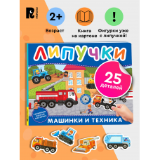 Машинки и техника. Книга с липучками