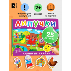 Любимые сказки. Книга с липучками