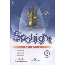 Ваулина Английский в фокусе (Spotlight). 9 кл. (ФП 2019)  Рабочая тетрадь (новая обложка)