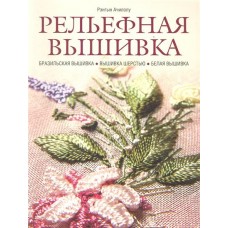 Рельефная вышивка: бразильская вышивка, вышивка шерстью, белая вышивка