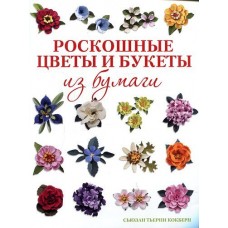 Роскошные цветы и букеты из бумаги