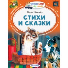Стихи и сказки
