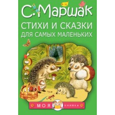 Стихи и сказки для самых маленьких