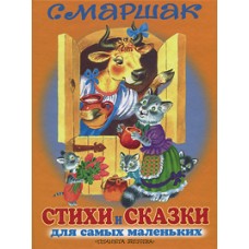 Стихи и сказки для самых маленьких