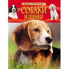Собаки и щенки. Детская энциклопедия