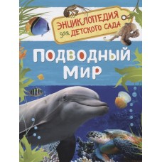 Подводный мир (Энциклопедия для детского сада)