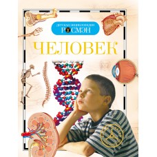 Человек (ДЭР)