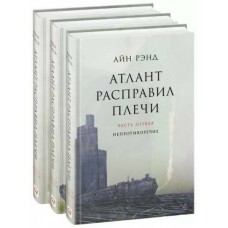 Атлант расправил плечи (три тома в одной книге)