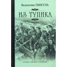 Пикуль С/с Из тупика Кн.2  (12+)