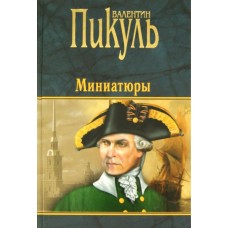 П(черн) Миниатюры  (12+)