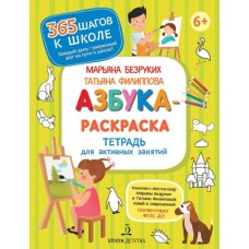 Безруких Азбука-Раскраска. Тетрадь для активных занятий  (Бином)