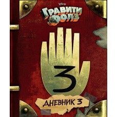 Гравити Фолз. Дневник 3