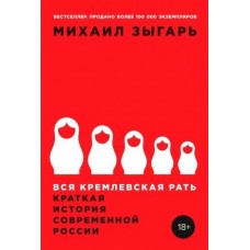 Вся кремлевская рать: Краткая история современной России