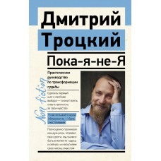 Пока-я-не-Я. Практическое руководство по трансформации судьбы