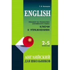 Тренажер по грамматике английского языка для школьников 2-5 кл. КЛЮЧИ к упражнениям