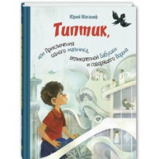 Типтик, или Приключения одного мальчика, великолепной Бабушки и говорящего Ворона