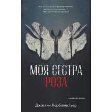 Young Adult. #Trendbooks thriller. Моя сестра Роза/Ларбалестьер Дж.