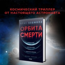 Орбита смерти