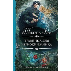 Травница для чернокнижника