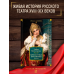 Крепостные королевны. Трилогия