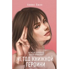 Метод книжной героини