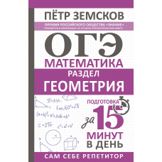 ОГЭ. Математика. Раздел /Геометрия/. Подготовка за 15 минут в день