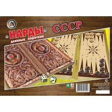 Игра /НАРДЫ. СССР/ДЛИННЫЕ КОРОТКИЕ/