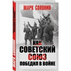 Как Советский Союз победил в войне