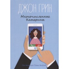 Многочисленные Катерины: роман