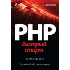 PHP. Быстрый старт