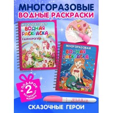 Многоразовые водные раскраски. Комплект /Сказочные герои/ из 2 шт.