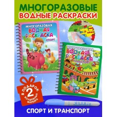 Многоразовые водные раскраски. Комплект /Спорт и транспорт/ из 2 шт.