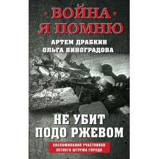 Не убит подо Ржевом. Воспоминания участников летнего штурма города.