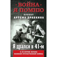 Я дрался в 41-м.