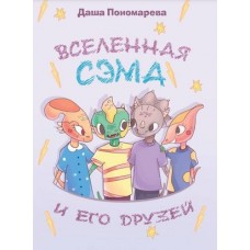 Вселенная Сэма и его друзей. Комиксы для детей