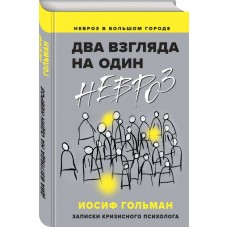 Два взгляда на один невроз. Записки кризисного психолога