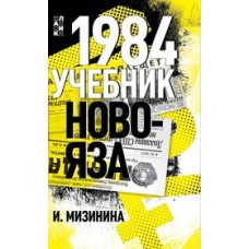 1984. Учебник новояза